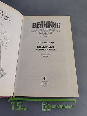 Вильгельм Завоеватель