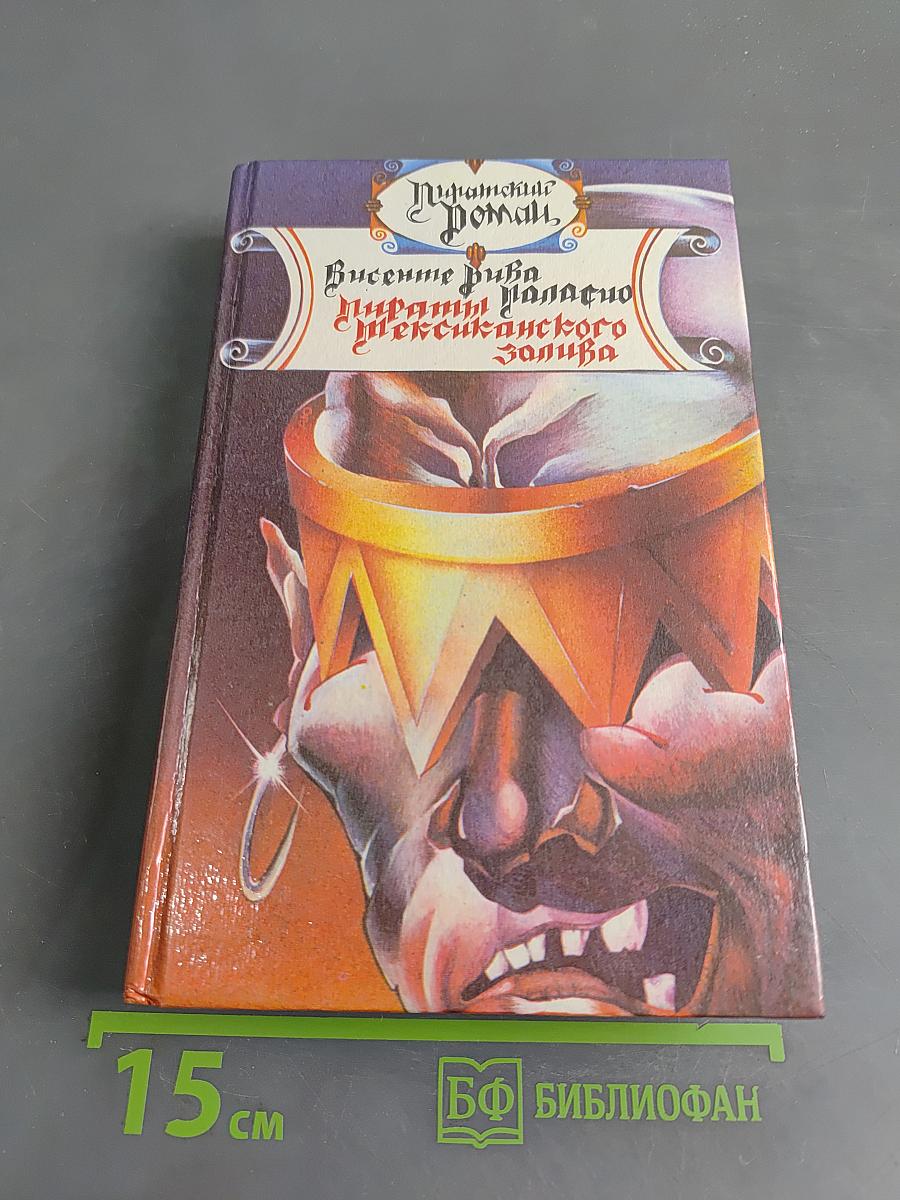 Пираты Мексиканского залива