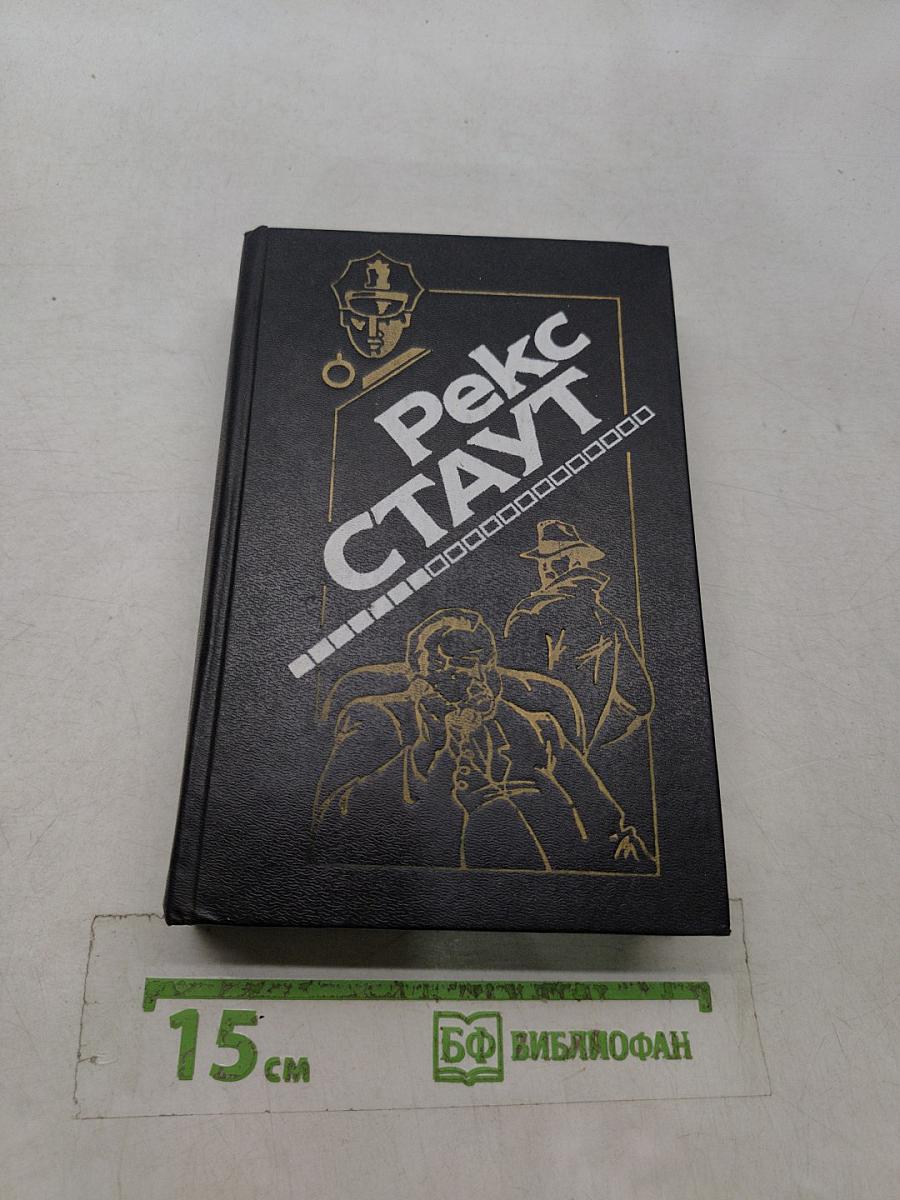 Рекс Стаут