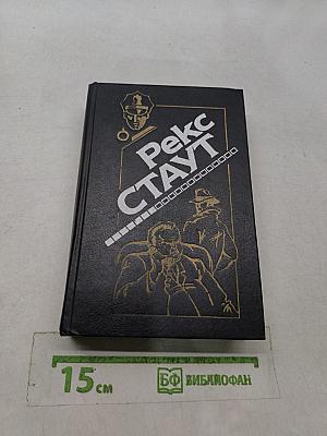 Рекс Стаут