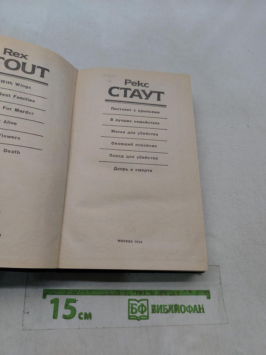 Рекс Стаут
