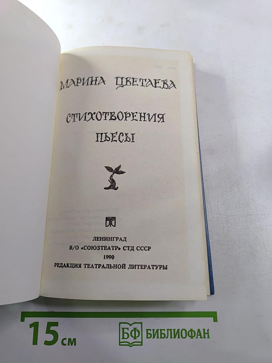 Марина Цветаева. Стихотворения. Пьесы