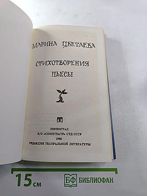 Марина Цветаева. Стихотворения. Пьесы
