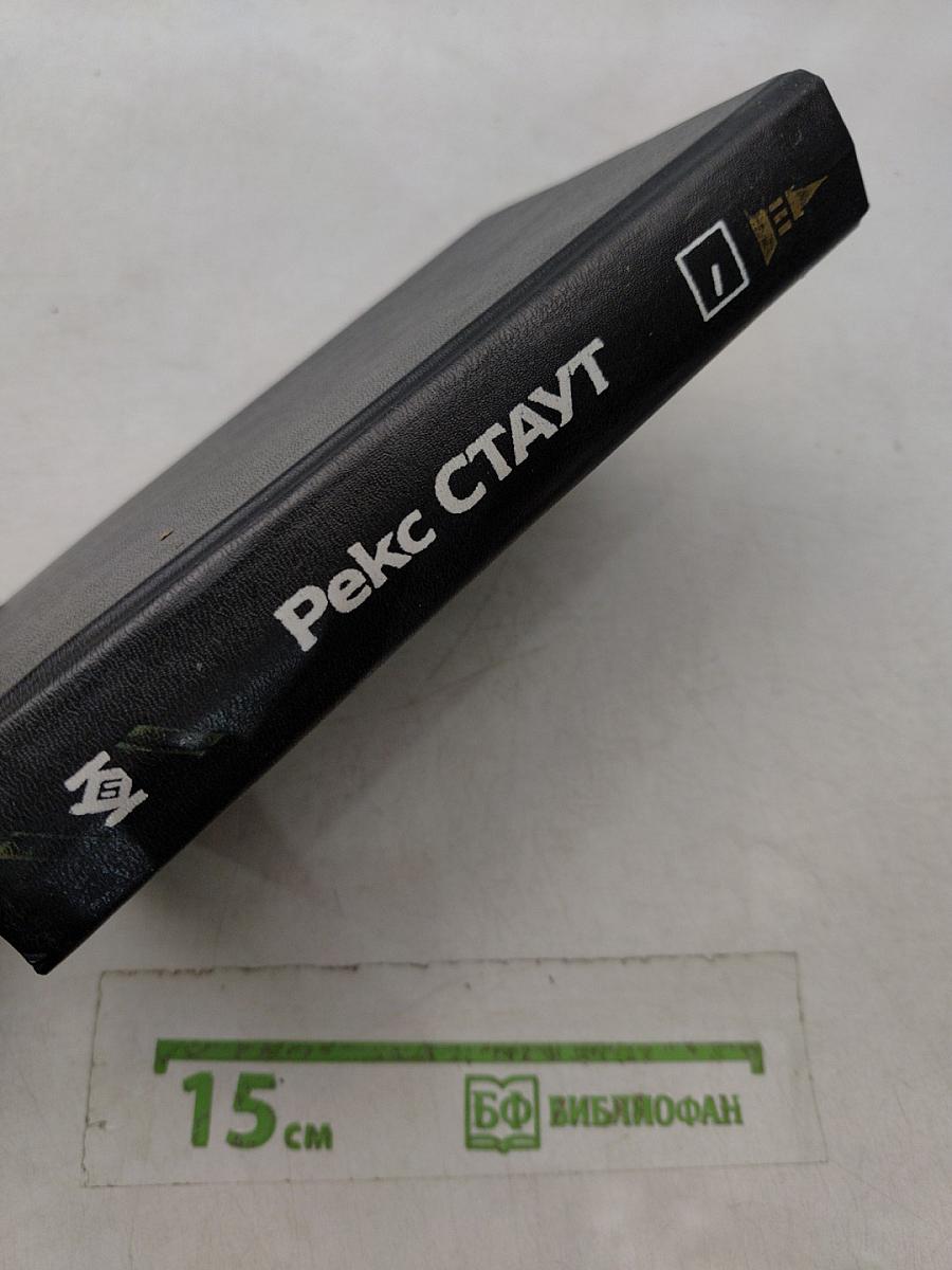 Рекс Стаут