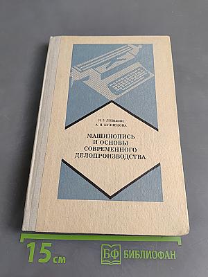 Машинопись и основы современного делопроизводства
