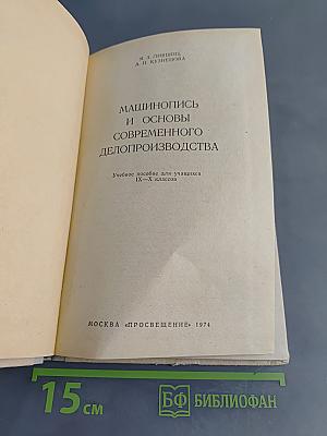 Машинопись и основы современного делопроизводства