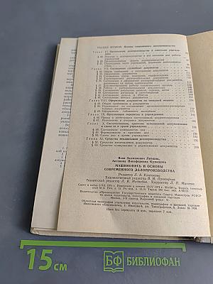 Машинопись и основы современного делопроизводства