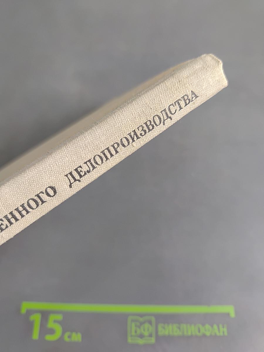 Машинопись и основы современного делопроизводства
