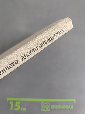 Машинопись и основы современного делопроизводства