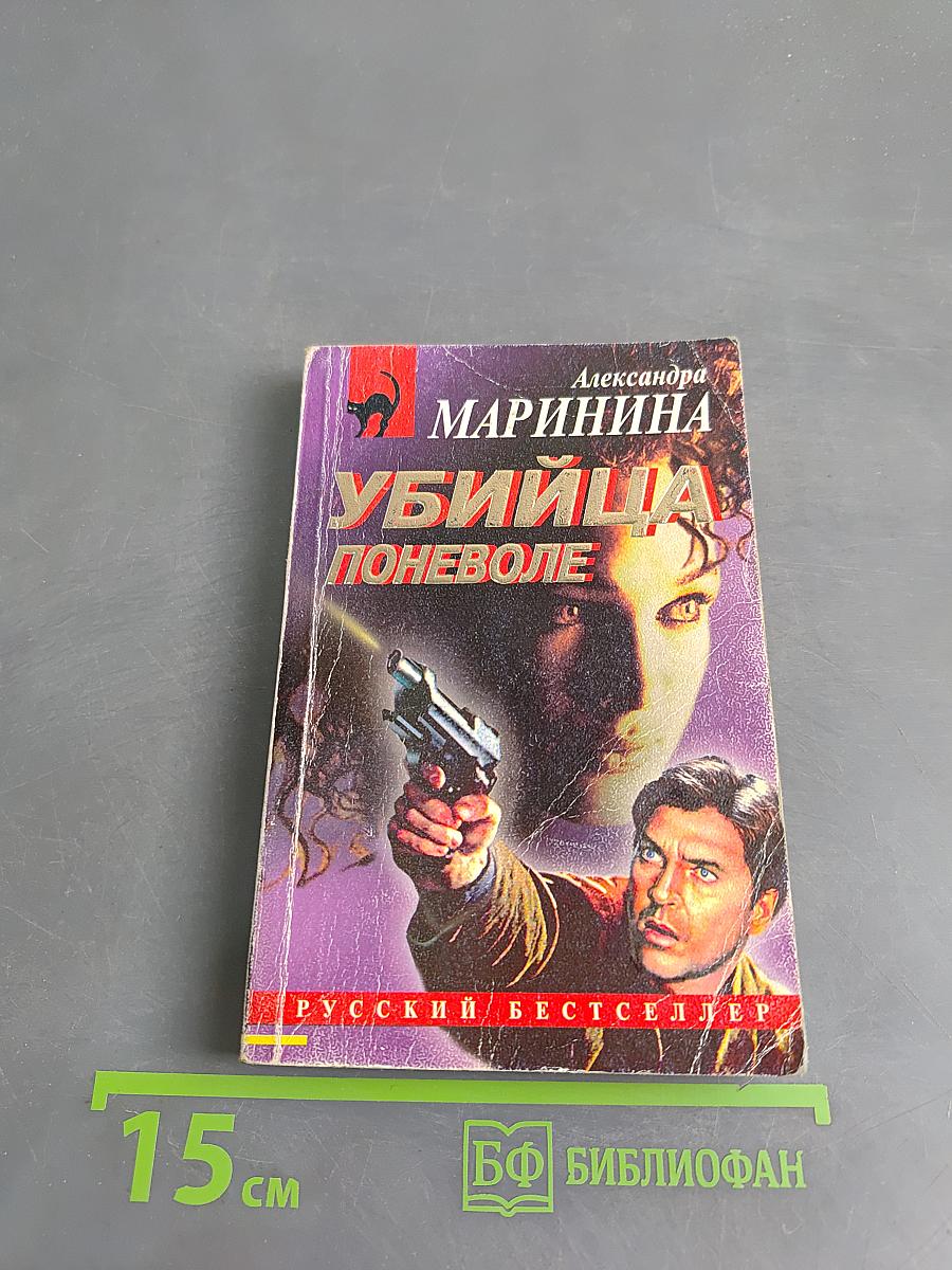 Убийца поневоле