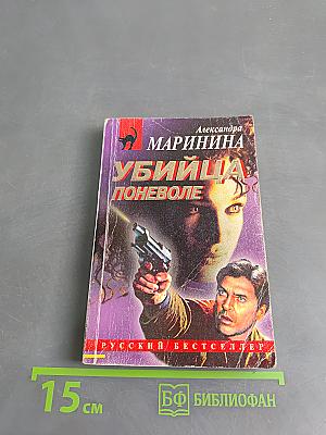 Убийца поневоле