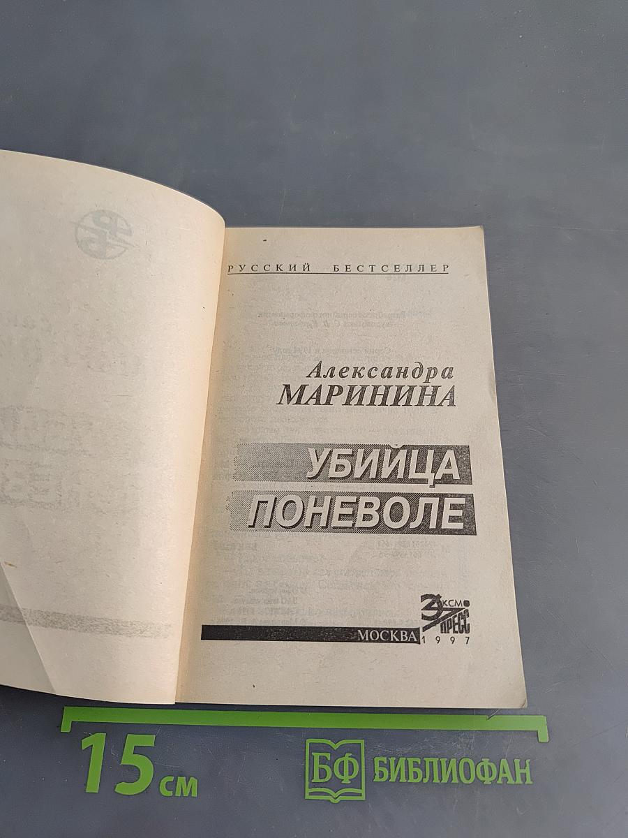Убийца поневоле