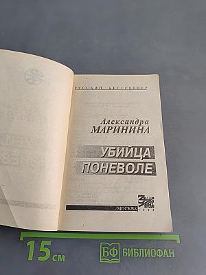 Убийца поневоле