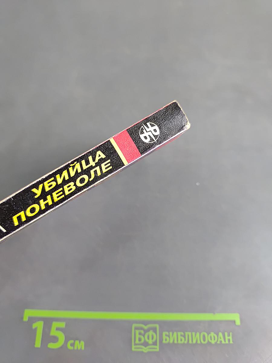 Убийца поневоле