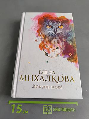 Закрой дверь за собой