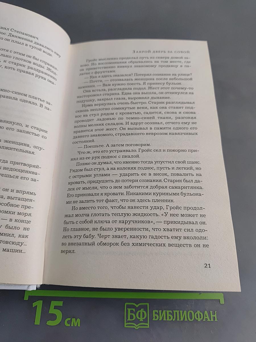 Закрой дверь за собой