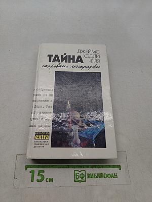 Тайна сокровищ Магараджи