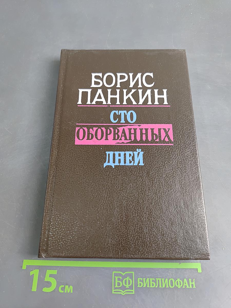 Сто оборванных дней