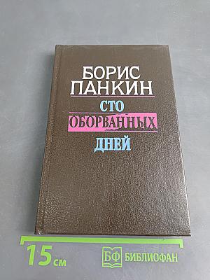 Сто оборванных дней