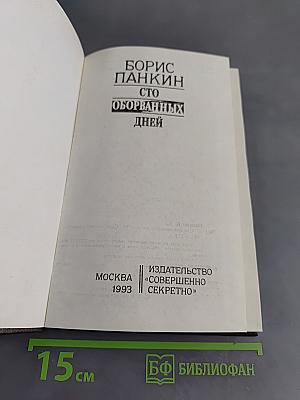 Сто оборванных дней