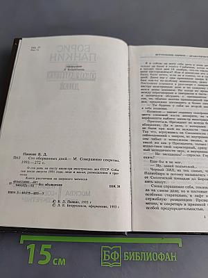 Сто оборванных дней