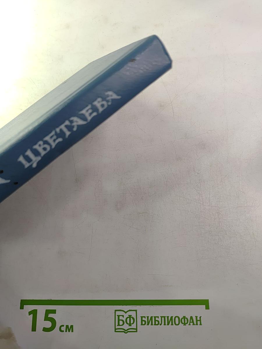 Марина Цветаева. Стихотворения. Пьесы