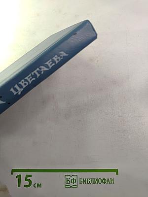 Марина Цветаева. Стихотворения. Пьесы