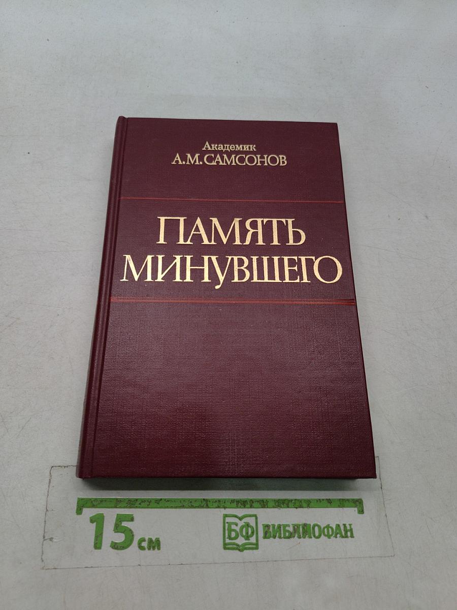 Память минувшего