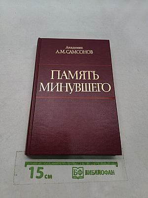 Память минувшего