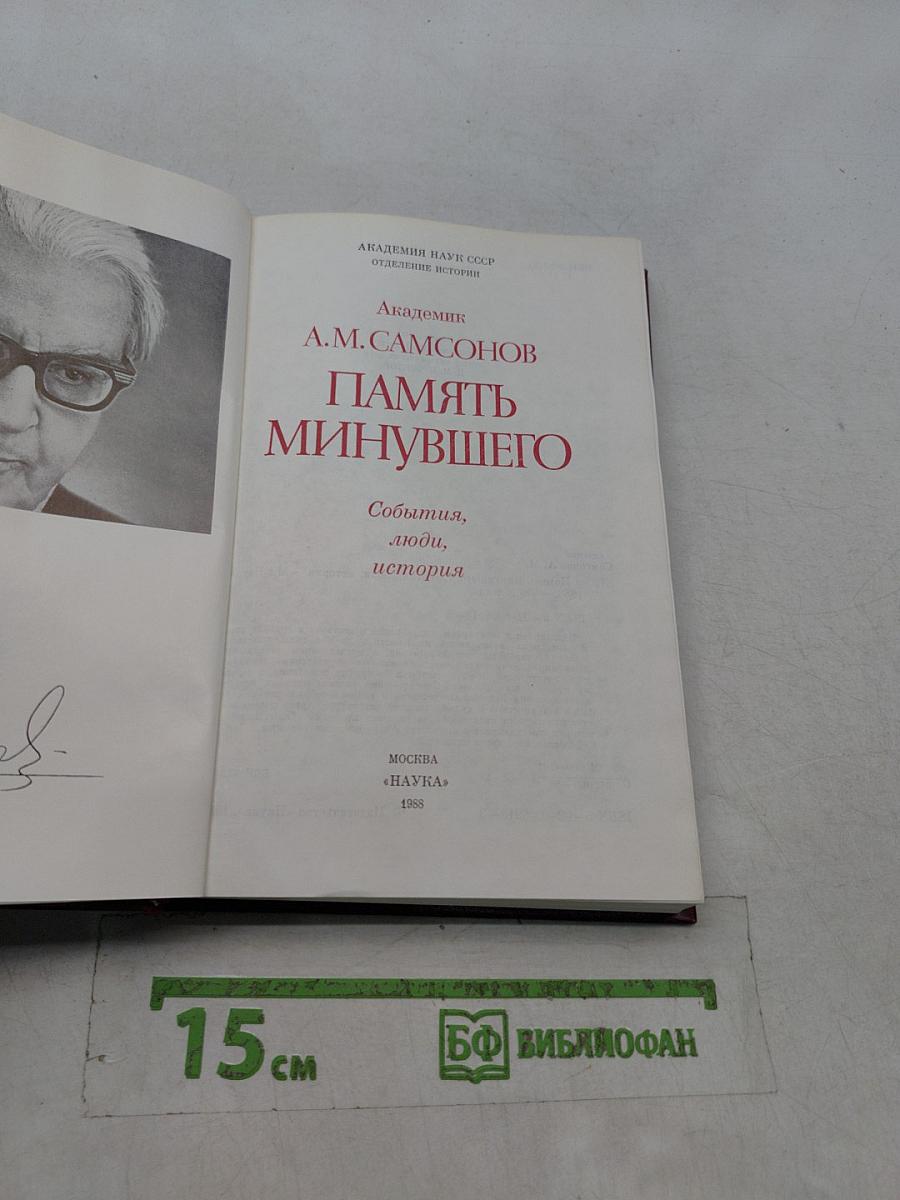 Память минувшего