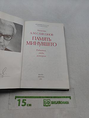 Память минувшего