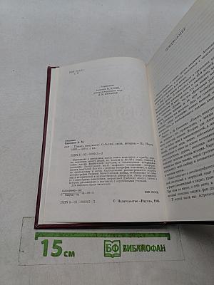Память минувшего