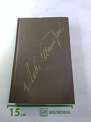 Публицистические произведения 1855-1886. Том шестнадцатый