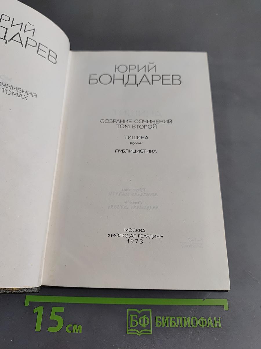 Собрание сочинений. Том второй. Тишина. Публицистика