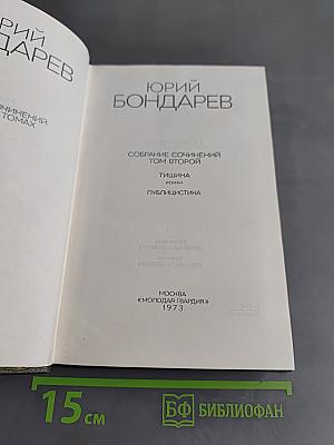 Собрание сочинений. Том второй. Тишина. Публицистика
