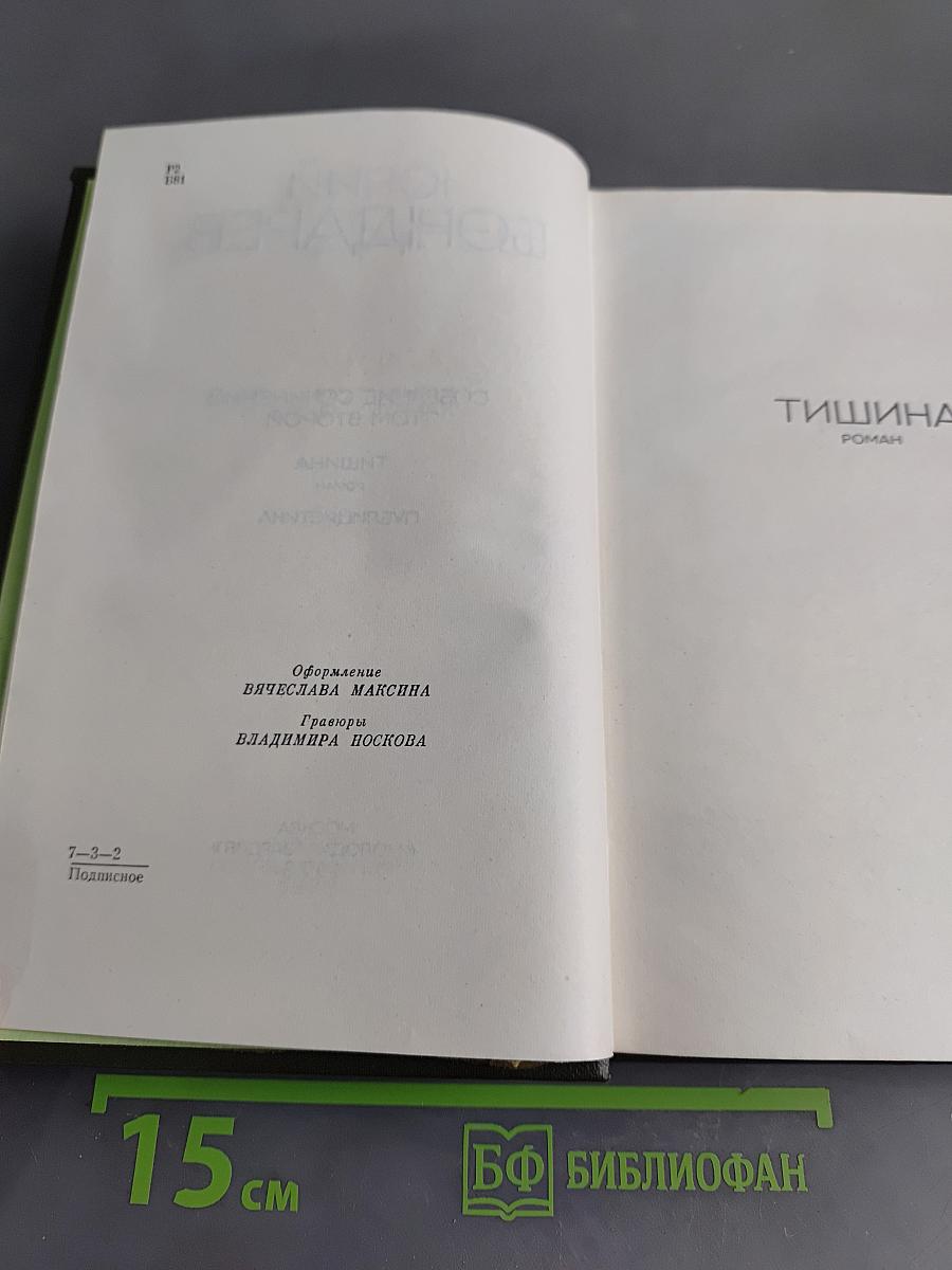Собрание сочинений. Том второй. Тишина. Публицистика