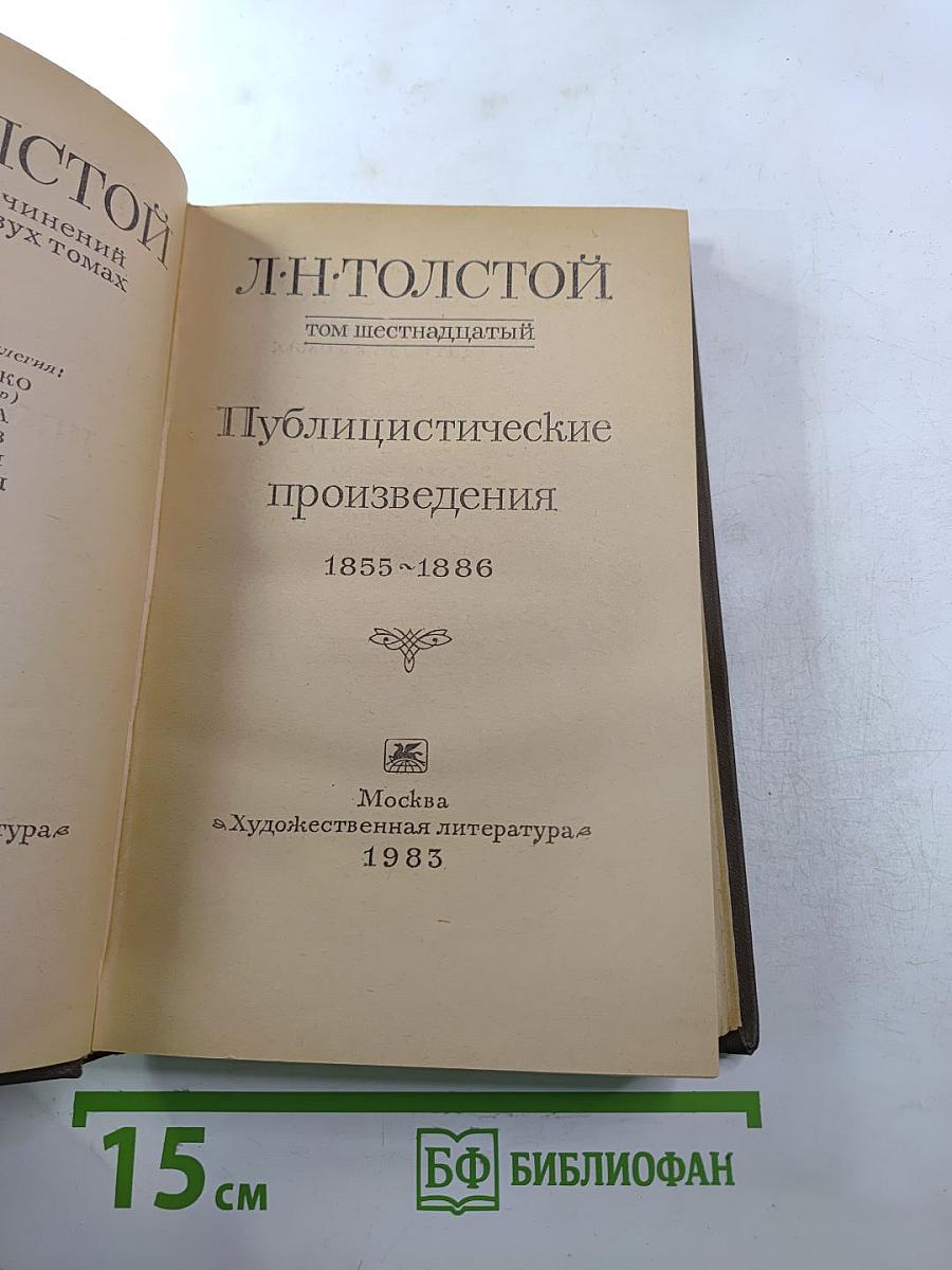 Публицистические произведения 1855-1886. Том шестнадцатый