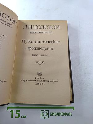Публицистические произведения 1855-1886. Том шестнадцатый