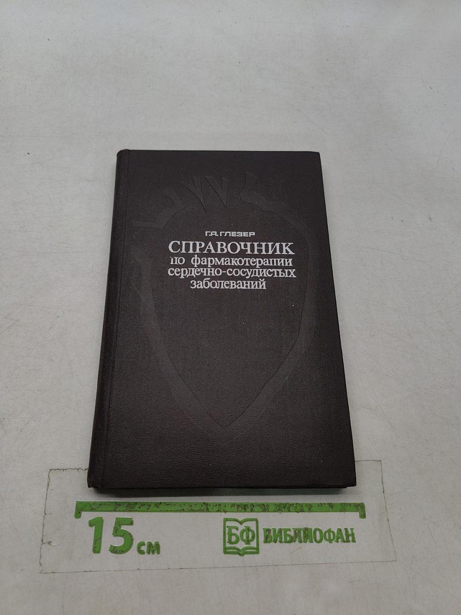 Справочник по фармакотерапии сердечно-сосудистых заболеваний
