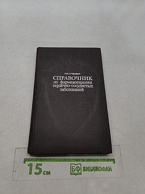 Справочник по фармакотерапии сердечно-сосудистых заболеваний