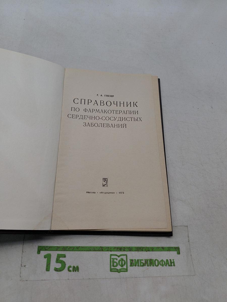 Справочник по фармакотерапии сердечно-сосудистых заболеваний