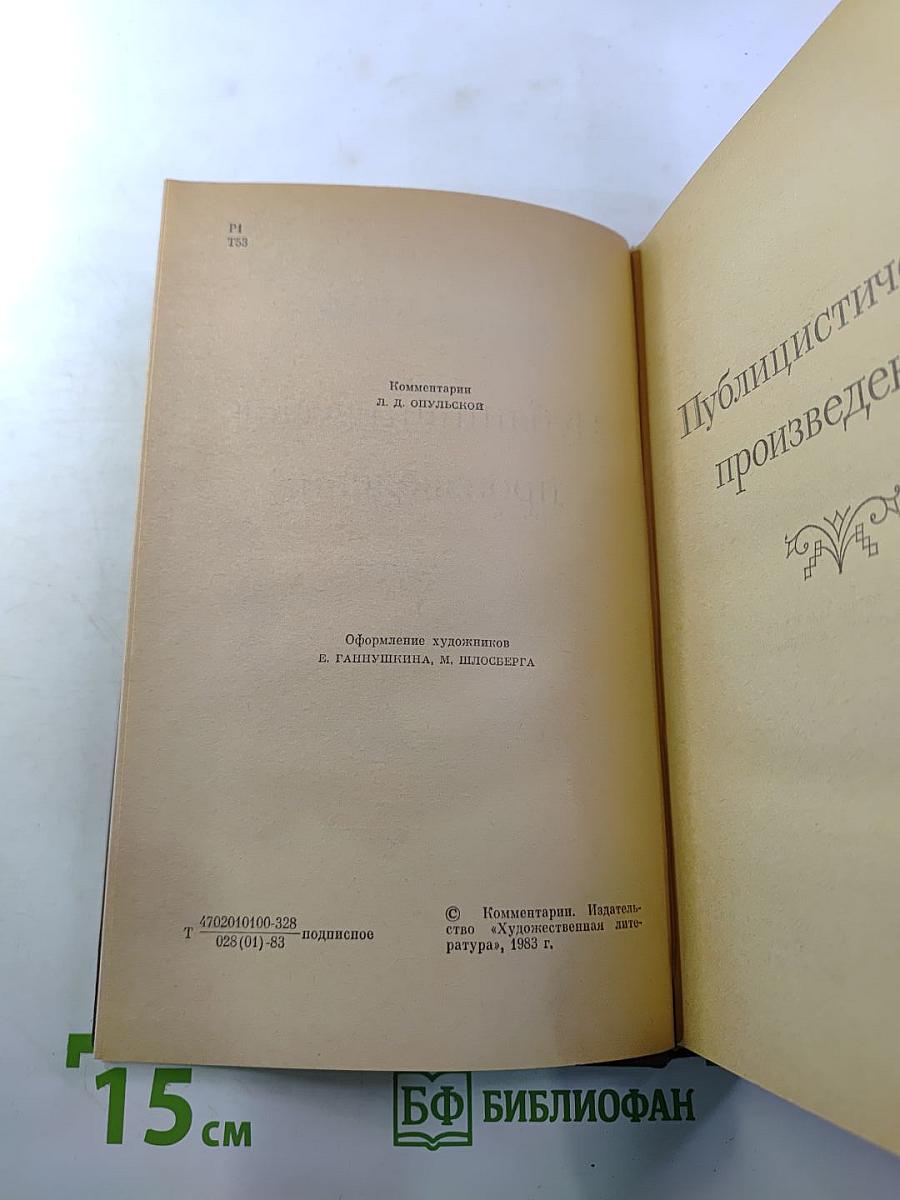 Публицистические произведения 1855-1886. Том шестнадцатый