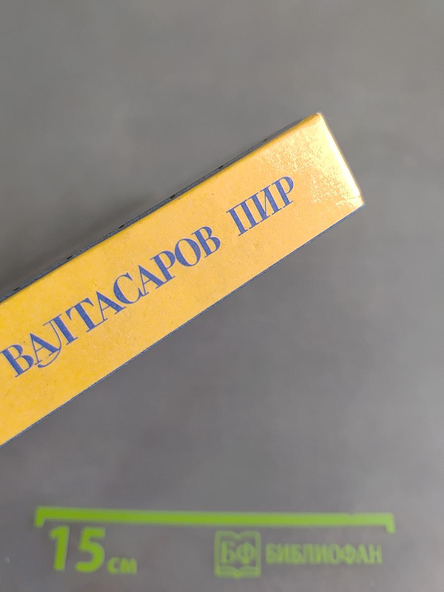 Вальтасаров пир
