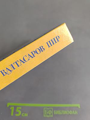 Вальтасаров пир