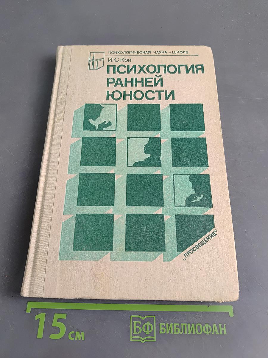 Психология ранней юности
