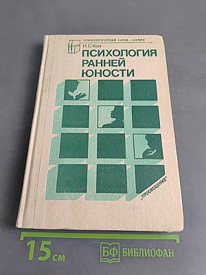 Психология ранней юности