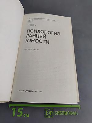 Психология ранней юности