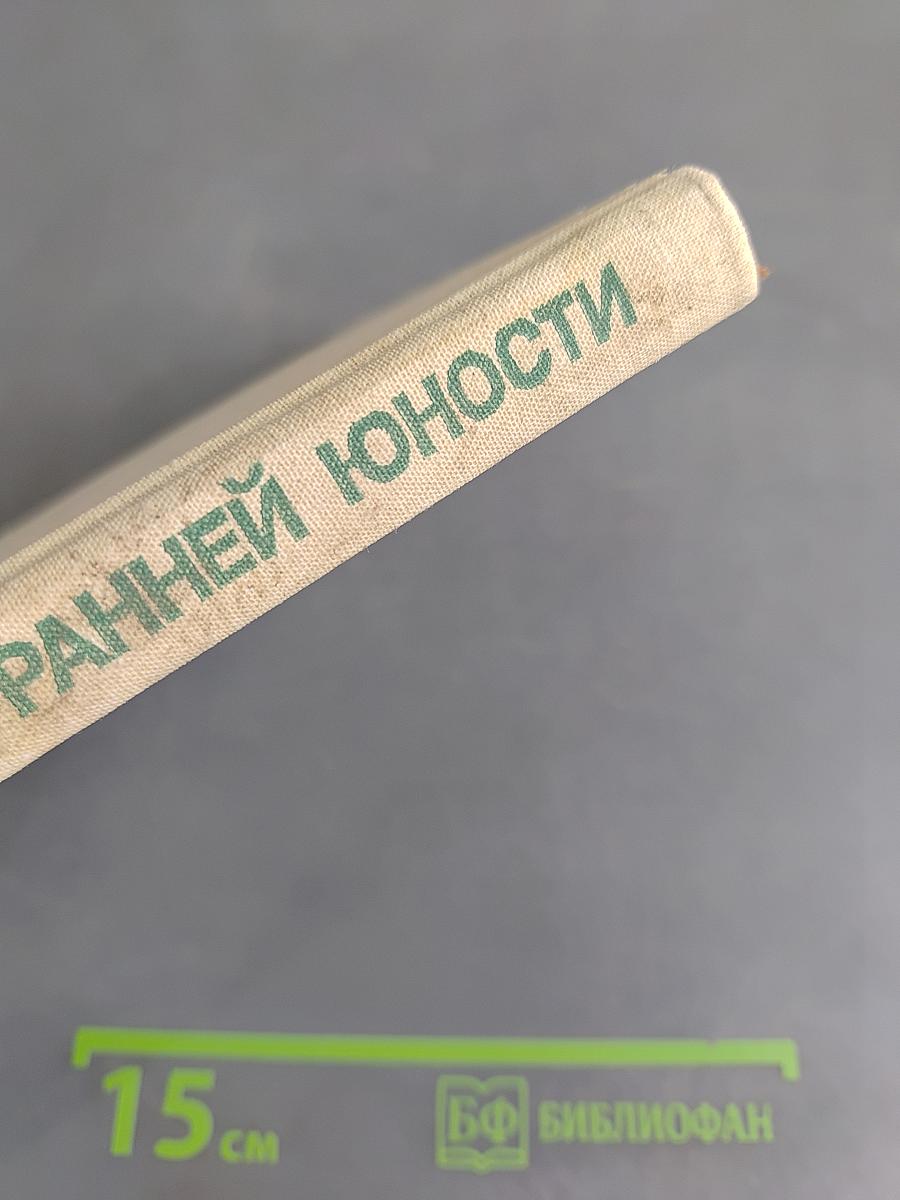 Психология ранней юности