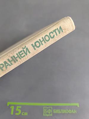 Психология ранней юности