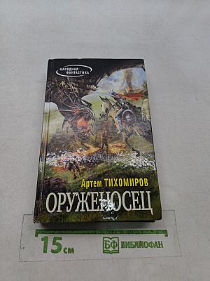Оруженосец